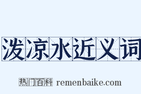 泼凉水近义词是什么意思的图片